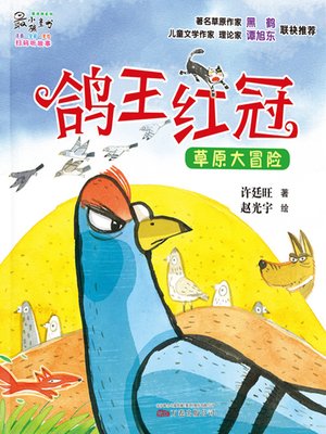 cover image of 鸽王红冠